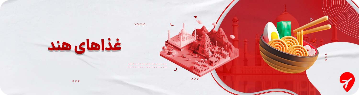 غذاهای هندی